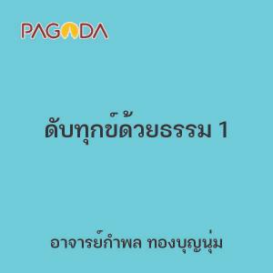 ดับทุกข์ด้วยธรรม 1 รูปภาพ 1