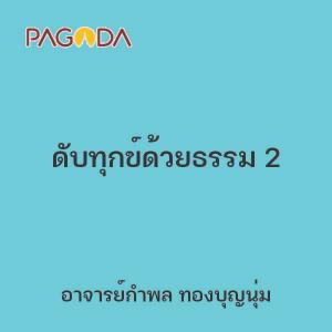 ดับทุกข์ด้วยธรรม 2 รูปภาพ 1