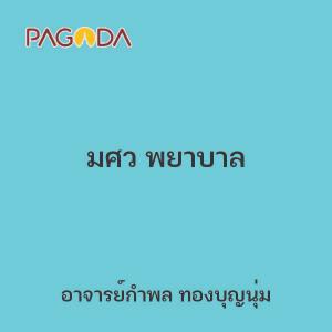 มศว พยาบาล รูปภาพ 1