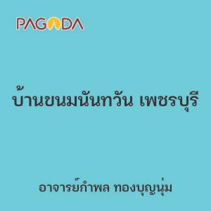 บ้านขนมนันทวัน เพชรบุรี รูปภาพ 1