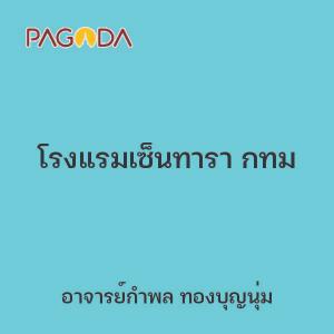 โรงแรมเซ็นทารา กทม รูปภาพ 1