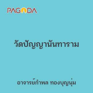 วัดปัญญานันทาราม รูปภาพ 1