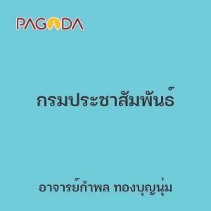 กรมประชาสัมพันธ์ รูปภาพ 1