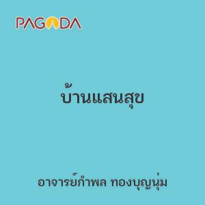 บ้านแสนสุข รูปภาพ 1