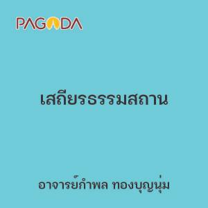 เสถียรธรรมสถาน รูปภาพ 1