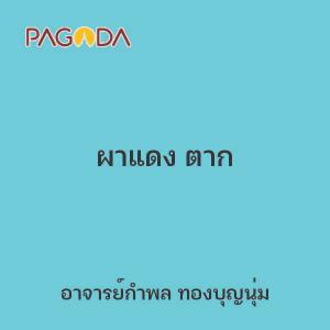 ผาแดง ตาก รูปภาพ 1