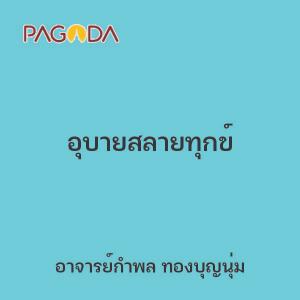 อุบายสลายทุกข์ รูปภาพ 1