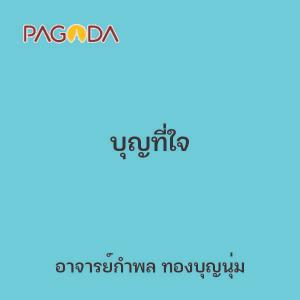 บุญที่ใจ รูปภาพ 1