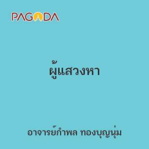 ผู้แสวงหา รูปภาพ 1