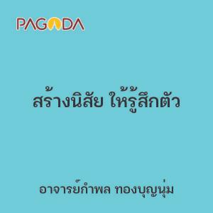 สร้างนิสัย ให้รู้สึกตัว รูปภาพ 1