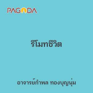 รีโมทชีวิต รูปภาพ 1