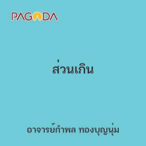 ส่วนเกิน รูปภาพ 1