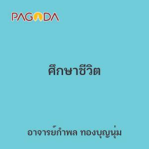 ศึกษาชีวิต รูปภาพ 1