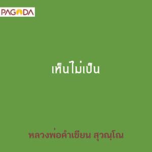 เห็นไม่เป็น รูปภาพ 1