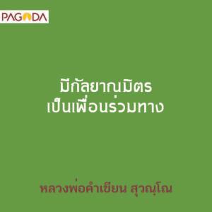 มีกัลยาณมิตรเป็นเพื่อนร่วมทาง รูปภาพ 1