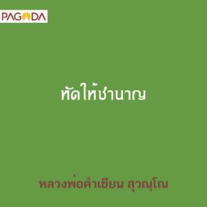 หัดให้ชำนาญ รูปภาพ 1