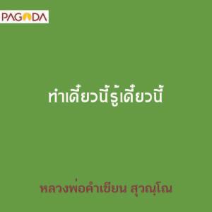 ทำเดี๋ยวนี้รู้เดี๋ยวนี้ รูปภาพ 1