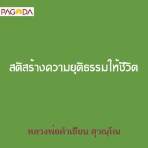 สติสร้างความยุติธรรมให้ชีวิต รูปภาพ 1