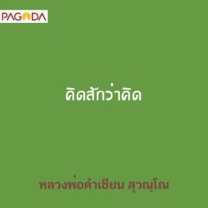 คิดสักว่าคิด รูปภาพ 1