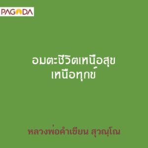 อมตะชีวิตเหนือสุข เหนือทุกข์ รูปภาพ 1