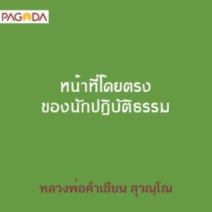 หน้าที่โดยตรงของนักปฏิบัติธรรม รูปภาพ 1