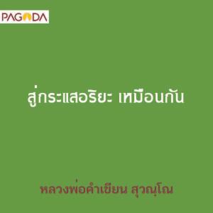 สู่กระแสอริยะ เหมือนกัน รูปภาพ 1