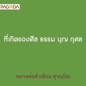 ที่เกิดของศีล ธรรม บุญ กุศล รูปภาพ 1