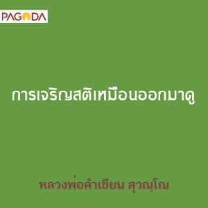 การเจริญสติเหมือนออกมาดู รูปภาพ 1