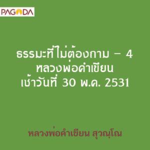 ธรรมะที่ไม่ต้องถาม - 4 หลวงพ่อคำเขียน เช้าวันที่ 30 พค 2531 รูปภาพ 1