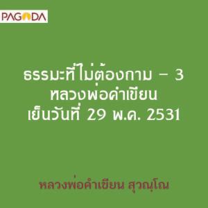 ธรรมะที่ไม่ต้องถาม - 3 หลวงพ่อคำเขียน เย็นวันที่ 29 พค 2531 รูปภาพ 1