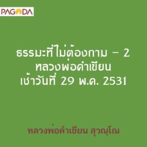 ธรรมะที่ไม่ต้องถาม - 2 หลวงพ่อคำเขียน เช้าวันที่ 29 พค 2531 รูปภาพ 1