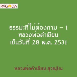 ธรรมะที่ไม่ต้องถาม - 1 หลวงพ่อคำเขียน เย็นวันที่ 28 พค 2531 รูปภาพ 1
