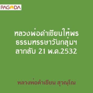 หลวงพ่อคำเขียนให้พร_ธรรมหรรษาวันกลุ่มฯ ลากลับ 21 พ.ค.2532 รูปภาพ 1