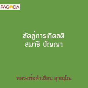 ลัดสู่การเกิดสติ สมาธิ ปัญญา รูปภาพ 1