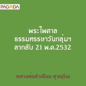 พระไพศาล ธรรมหรรษาวันกลุ่มฯ ลากลับ 21 พ.ค.2532 รูปภาพ 1