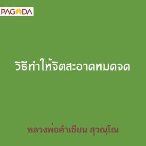 วิธีทำให้จิตสะอาดหมดจด รูปภาพ 1