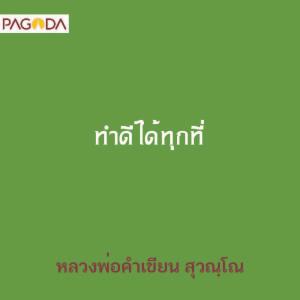 ทำดีได้ทุกที่ รูปภาพ 1